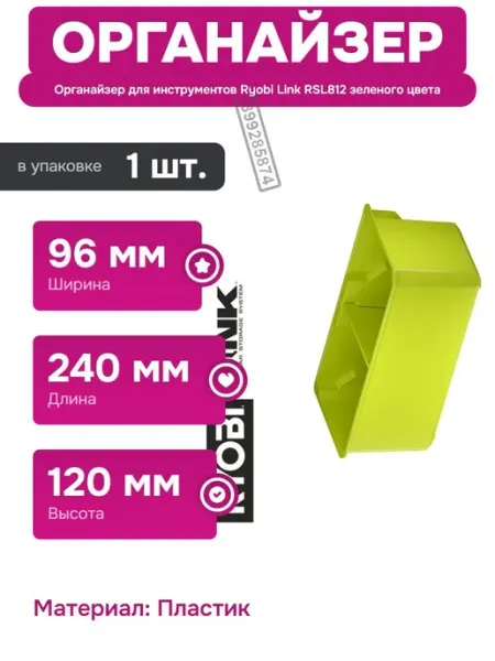 Органайзер Link RSL812 для хранения мелочей и аксессуаров Ryobi