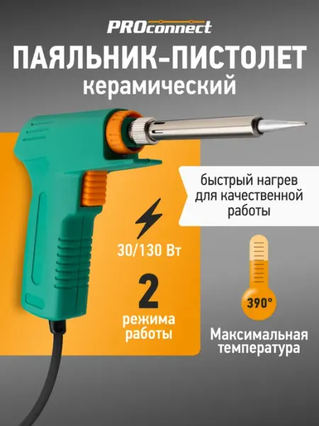 Паяльник пистолет электрический для пайки PROCONNECT