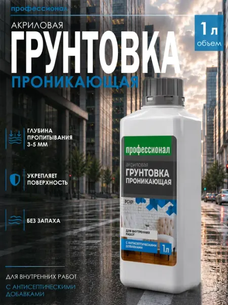 Акриловая грунтовка с антисептиком для стен и потолков 1л PROFESSIONAL