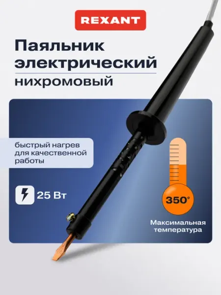 Паяльник электрический бытовой REXANT
