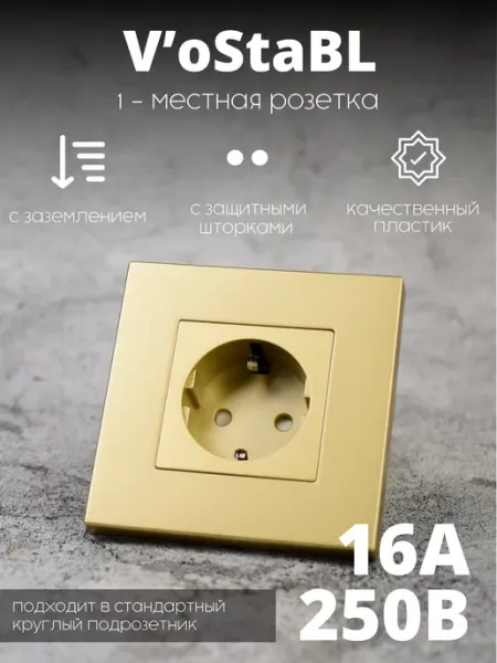 Розетка золотая однопостовая пластиковая с заземлением Vo'StaBL