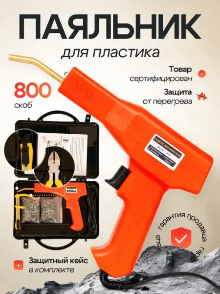 Электрический паяльник для всех видов пластика со скобами Vaviver