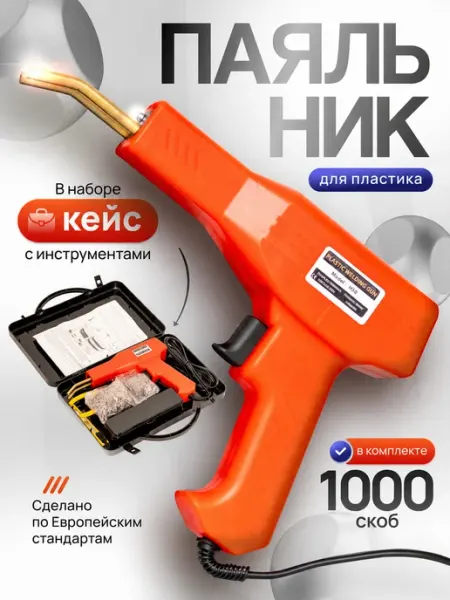 Электрический паяльник для всех видов пластика Vaviver