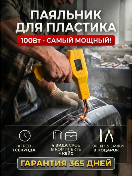 Паяльник для пластика и пайки бамперов со скобами импульсный WALTER
