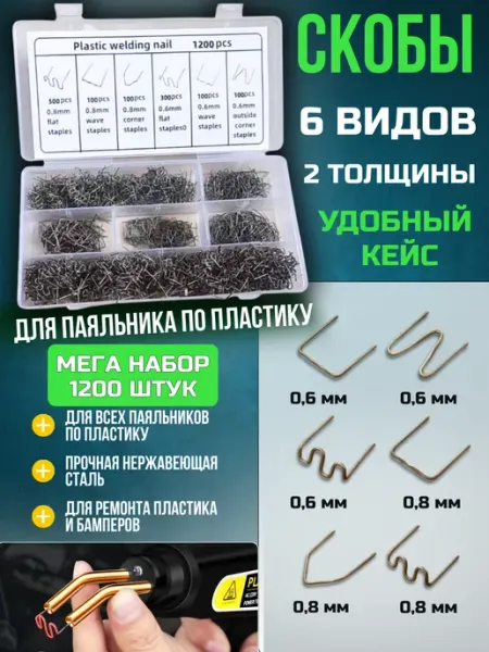 Скобы для паяльника бамперов пластика и пластмассы 1200 шт Wos