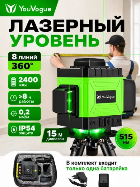 Лазерный строительный уровень Youvogue