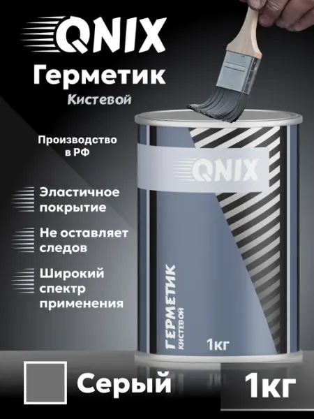 Герметик автомобильный шовный кистевой 1л