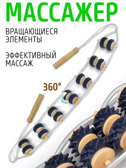 Массажер ленточный роликовый для спины и тела деревянный, антицеллюлитный с шипами