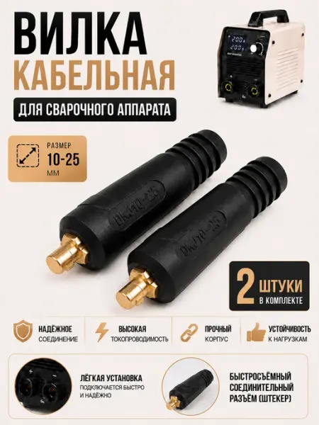 Вилка кабельная10-25 для сварочного аппарата 2 шт