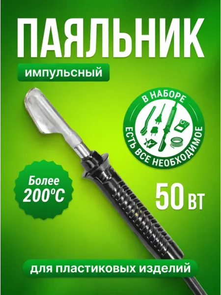 Паяльное устройство для пластиковых изделий Дазз