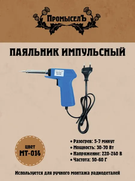 Паяльник импульсный Промысел