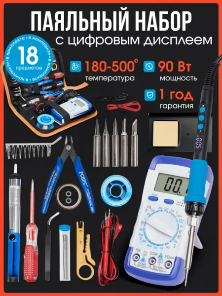 Паяльный набор для пайки с мультиметром