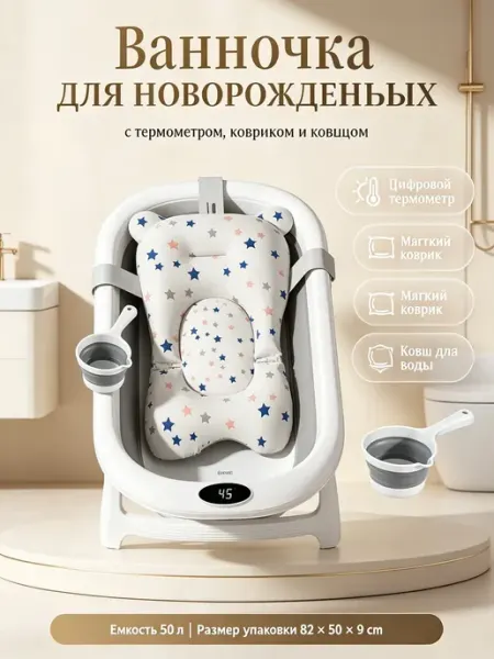 Ванночка для новорожденных с термометром набор