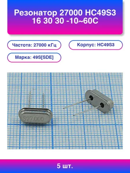 5шт. Резонатор Hc49s3 16 30 30 -10~60C 49SSDE 1Г