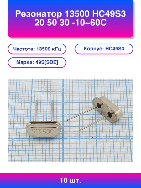 10шт. Резонатор Hc49s3 20 50 30 -10~60C 49SSDE 1Г