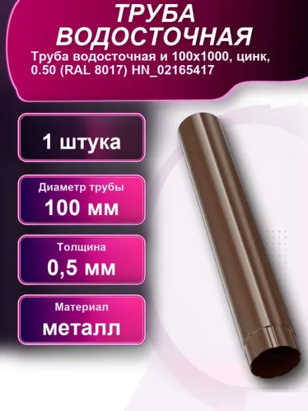 Труба водосточная цинк 0,5 RAL 8017 НN_02165417