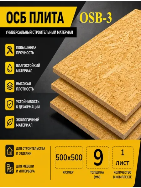 ОСП (OSB 3) плита влагостойкая 500х500х9мм 1 лист
