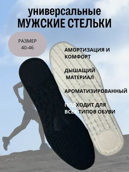 Жаконда Стельки универсальные для обуви дышащие 40-46