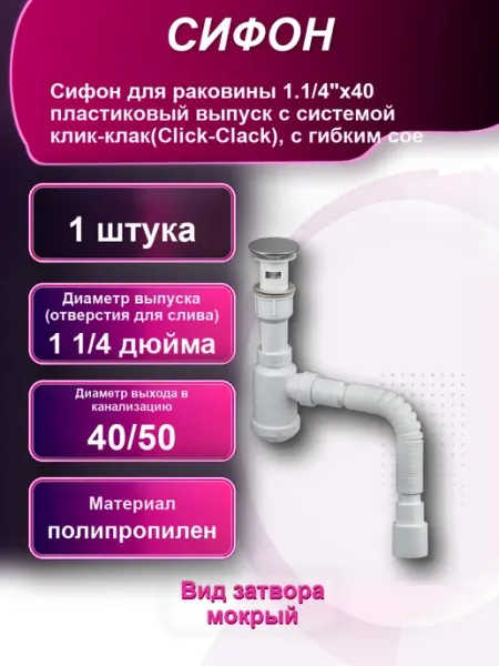 Сифон для раковины 1,1 пластиковый выпуск с системой
