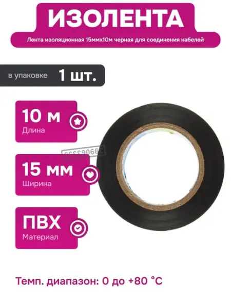 Изолента 15 мм 10 м водостойкая для электромонтажных работ Folsen