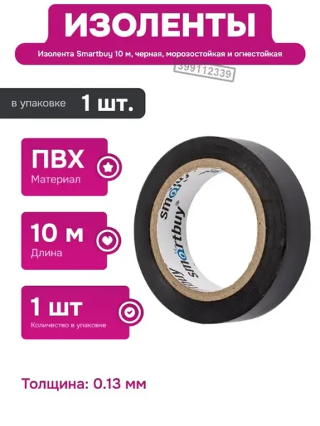 Изолента черная, 15 мм, 10 м, морозостойкая и огнестойкая SmartBuy