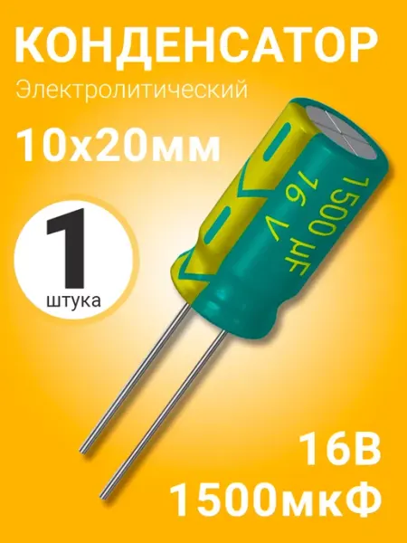 Конденсатор электролитический 16В 1500мкФ, 10 х 20 мм, 1шт GSMIN