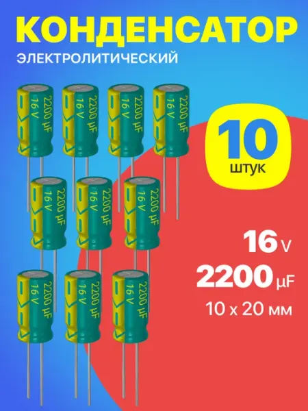 Конденсатор электролитический 16В 2200мкФ, 10 х 20 мм, 10шт GSMIN