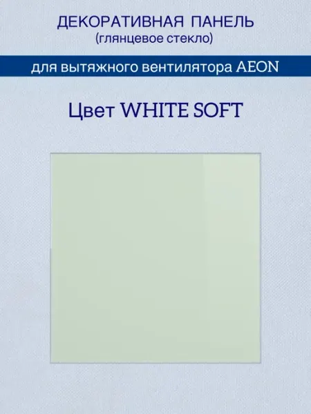 Панель декоративная для вентилятора AEON D 100 125 Diciti