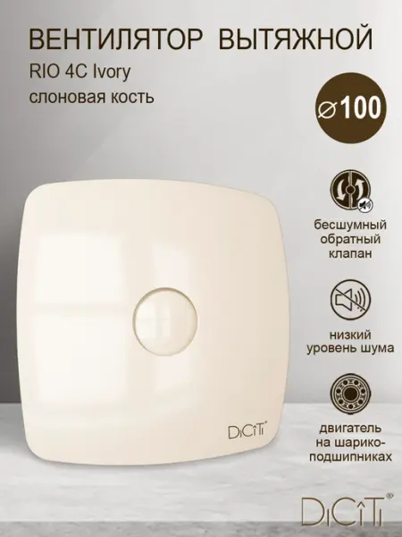 Вентилятор вытяжной RIO 4C 100 мм с обратным клапаном Diciti