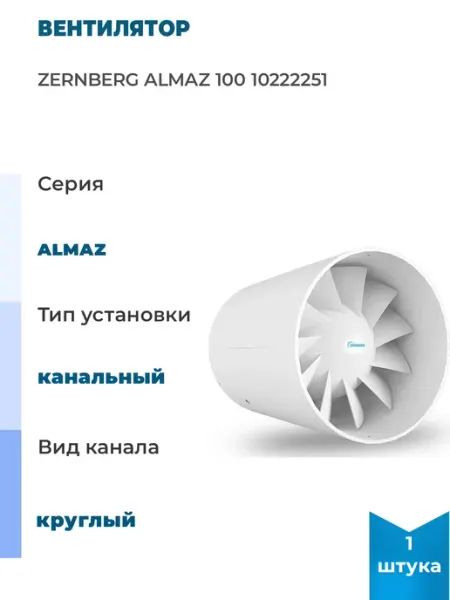 Вентилятор almaz 100, 1 шт ZERNBERG