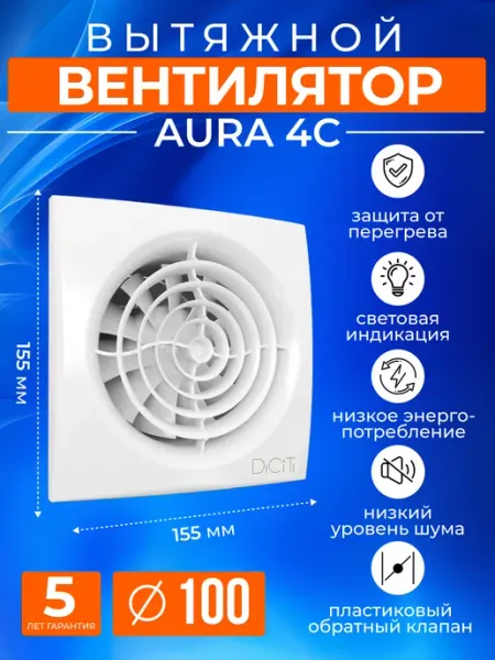 Вентилятор вытяжной с обратным клапаном 100 мм в ванную Diciti