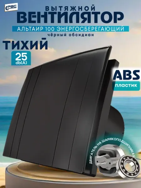 Вентилятор вытяжной тихий 100 Альтаир черный обсидиан РВС