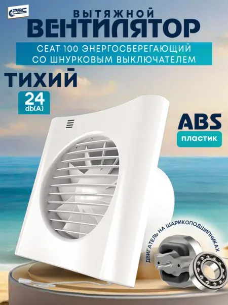 Вентилятор вытяжной 100 Сеат бесшумный с выключателем РВС