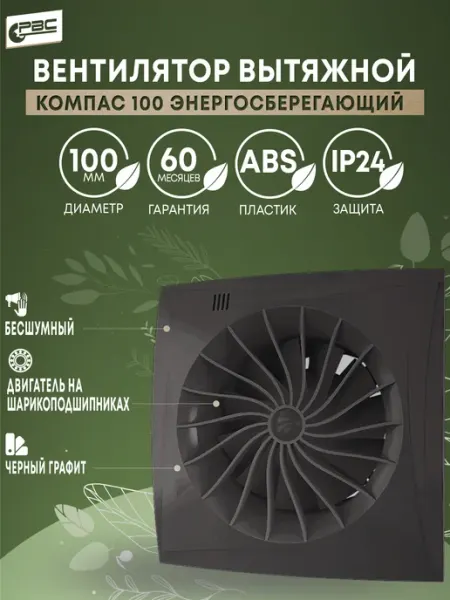 Вентилятор вытяжной матовый Компас 100 РВС