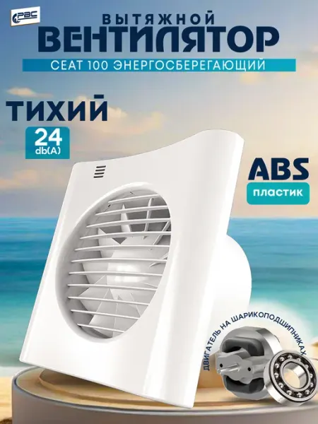 Вентилятор вытяжной тихий Сеат 100 РВС