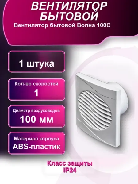 Вентилятор бытовой Волна 100С