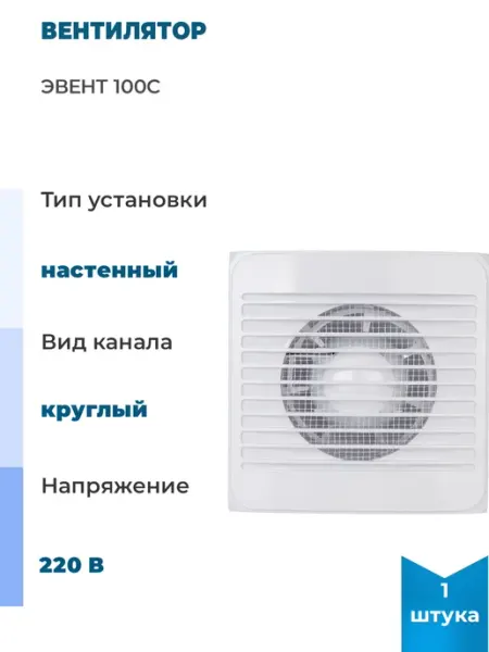 Вентилятор 100С, 1 шт Эвент