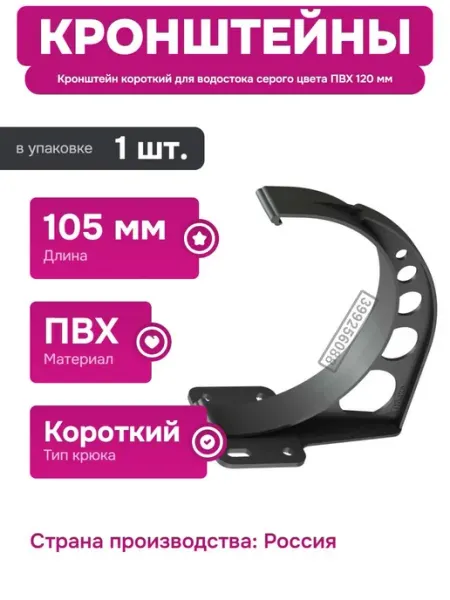 Универсальный кронштейн для водостока 105 мм из пластика Docke