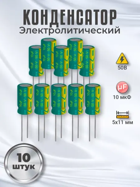Конденсатор электролитический 50В 10мкФ, 5х11мм, 10шт GSMIN