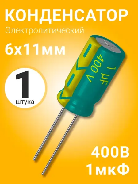 Конденсатор электролитический 400В 1мкФ, 6 х 11 мм, 1шт GSMIN