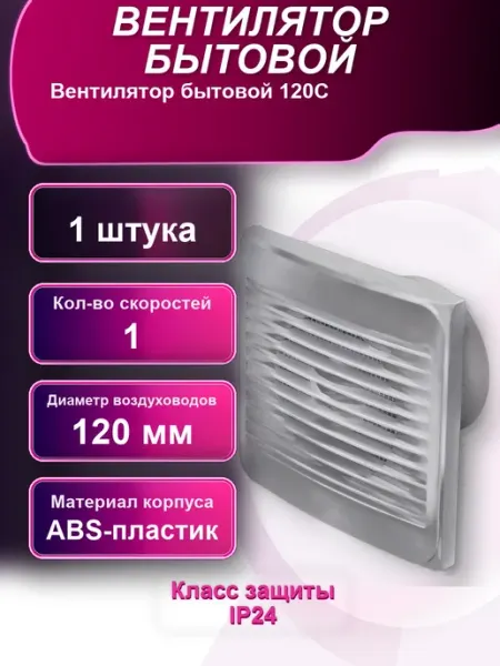 Вентилятор бытовой 120С