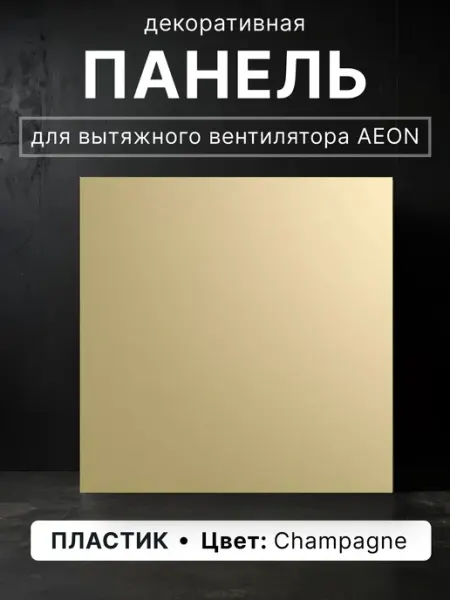 Панель декоративная AEON D100 125 175х175 пластик Diciti