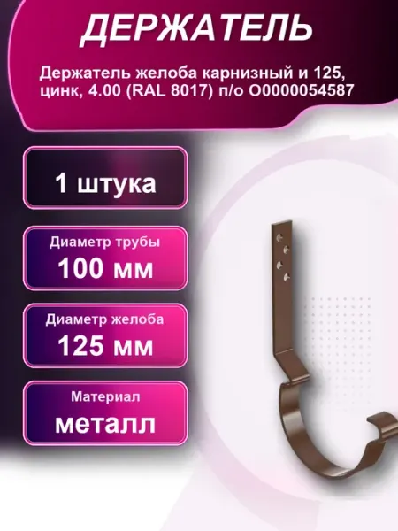 Держатель желоба карнизный 125 цинк 4 RAL 8017 п о