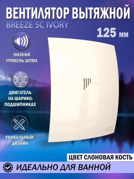 Вентилятор вытяжной BREEZE 5C 125 с обратным клапаном тихий Diciti