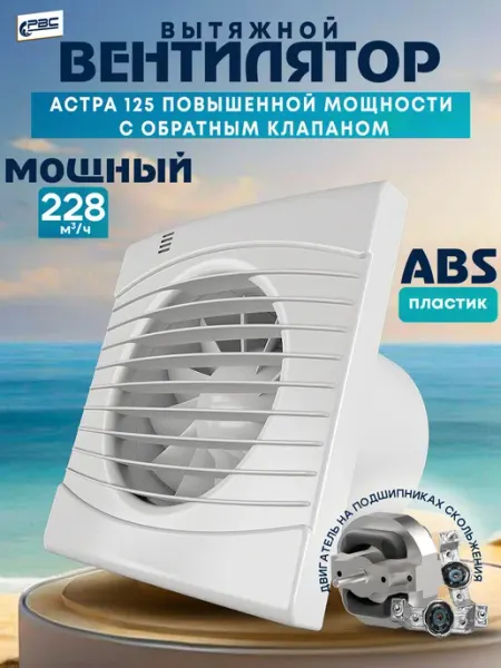 Вентилятор вытяжной Астра 125 Турбо с обратным клапаном РВС