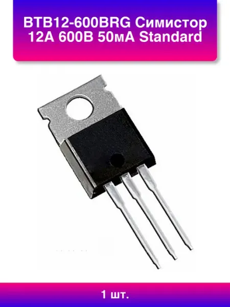 1шт. Btb12-600brg Симистор 12А 600В 50мА Standard To-220a