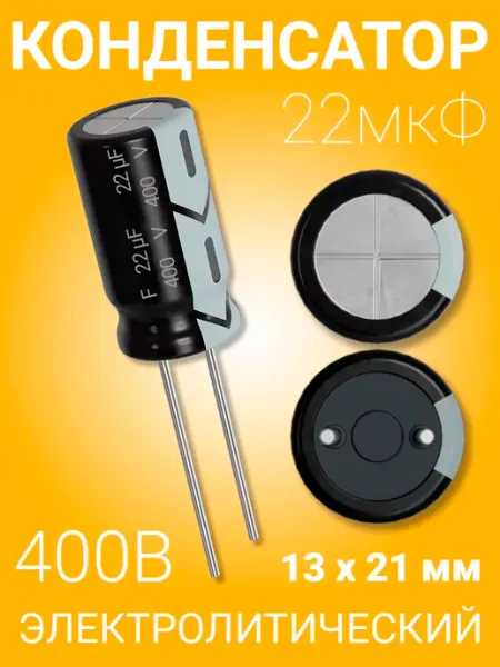 Конденсатор электролитический 400В 22мкФ, 13х21мм, 1шт GSMIN