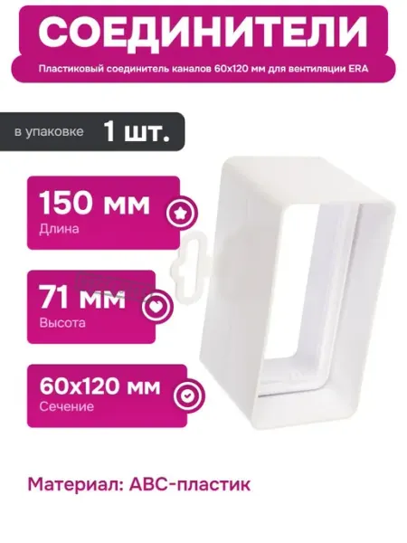 Пластиковый соединитель для вентиляционных систем 150 мм ERA