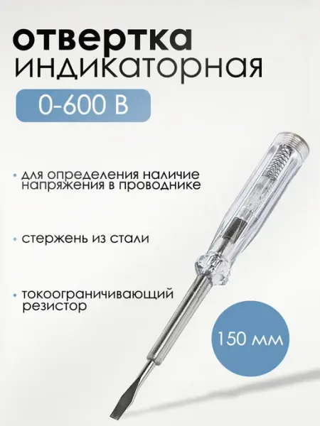 Индикаторная отвертка 150 мм диол.