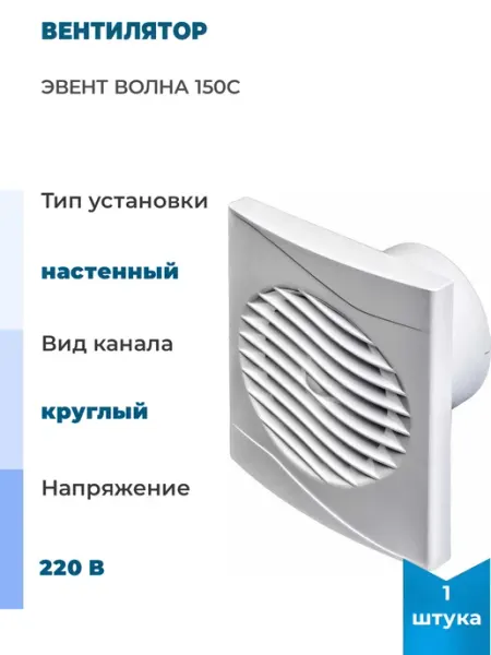 Вентилятор Волна 150С, 1 шт Эвент